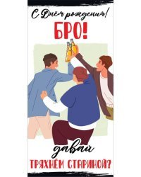 Конверт для денег "С Днем рождения! БРО!"