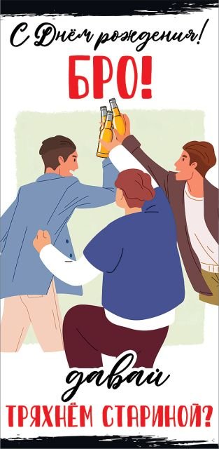 Конверт для денег "С Днем рождения! БРО!"
