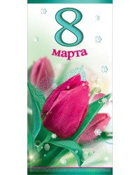 Конверт для денег "8 марта"