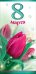 Конверт для денег "8 марта"