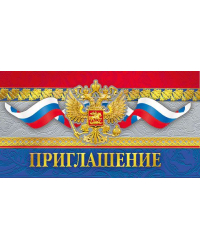 Приглашение