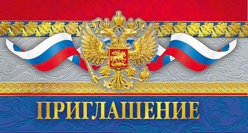 Приглашение