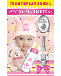 Твоя первая ложка "Чудо-малышка"