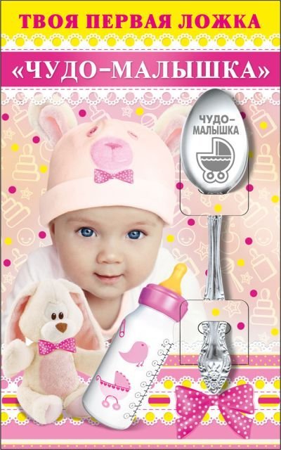 Твоя первая ложка "Чудо-малышка"