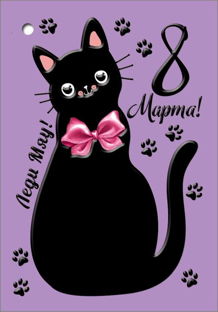 Открытка-поздравление "8 Марта! Леди мяу!"
