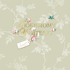 Открытка Лакарт