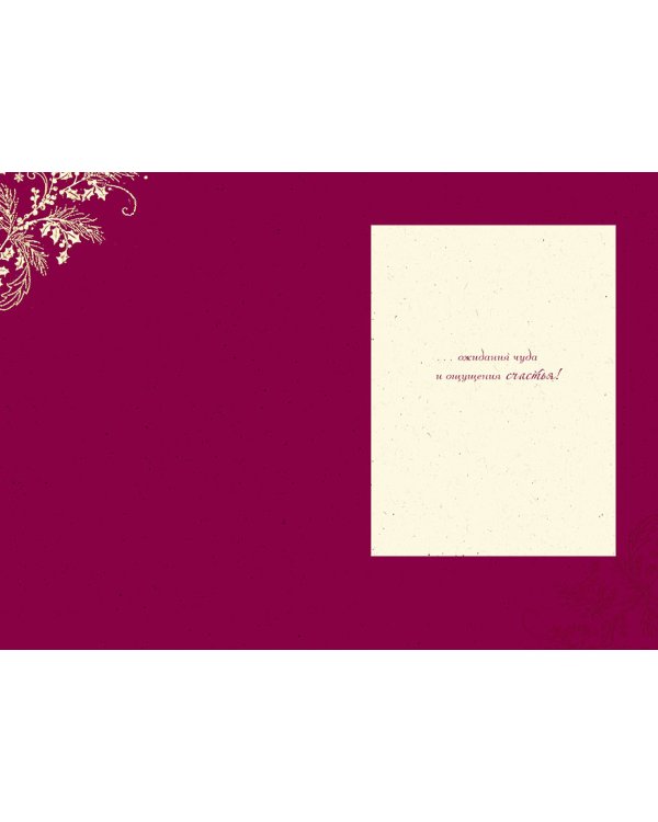 Открытка Лакарт "Новый год"