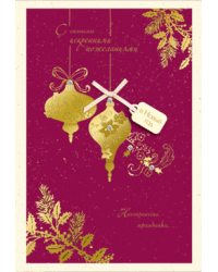 Открытка Лакарт "Новый год"