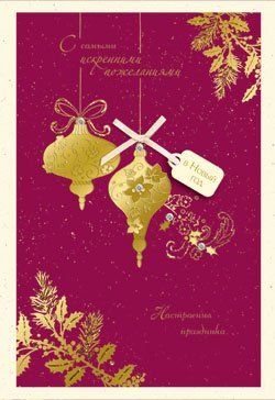 Открытка Лакарт "Новый год"