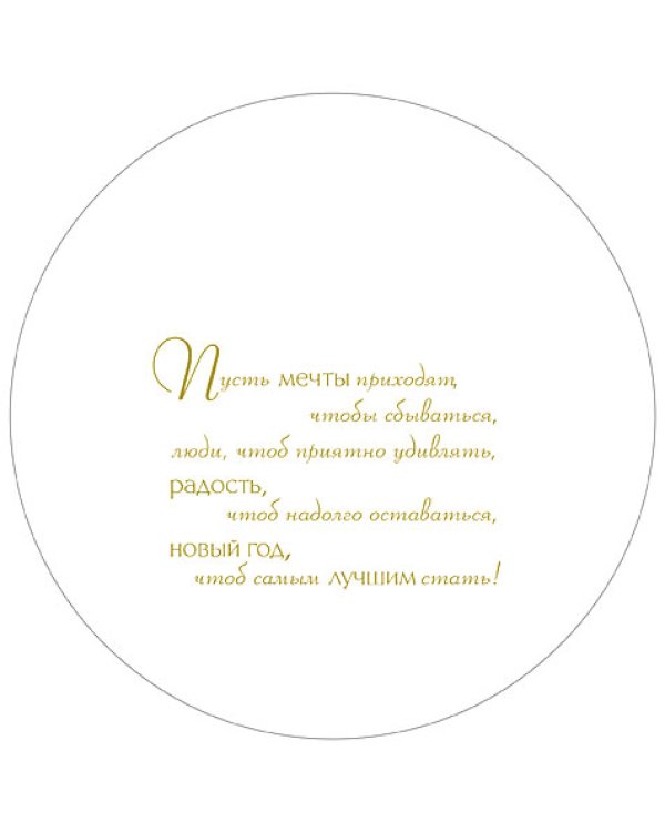 Открытка Лакарт "Новый год"