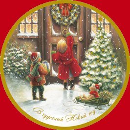 Открытка Лакарт "Новый год"