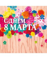 Открытка Лакарт "8 марта"