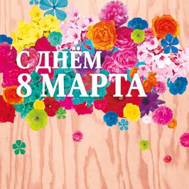 Открытка Лакарт "8 марта"