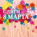 Открытка Лакарт "8 марта"