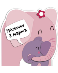 Открытка Лакарт "8 марта"