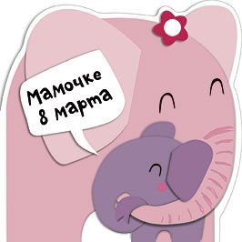 Открытка Лакарт "8 марта"