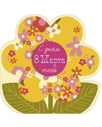 Открытка Лакарт "8 марта"