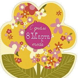 Открытка Лакарт "8 марта"