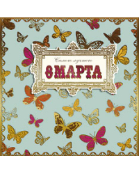 Открытка Лакарт "8 марта"