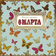 Открытка Лакарт "8 марта"