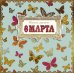 Открытка Лакарт "8 марта"