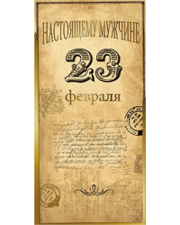 Открытка Лакарт "23 февраля"