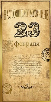 Открытка Лакарт "23 февраля"