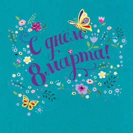 Открытка Лакарт "8 марта"