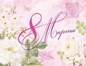 Открытка Лакарт "8 марта"