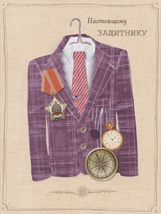 Открытка Лакарт "23 февраля"