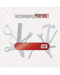 Открытка Лакарт "23 февраля"