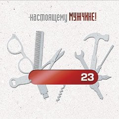Открытка Лакарт "23 февраля"