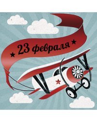 Открытка Лакарт "23 февраля"