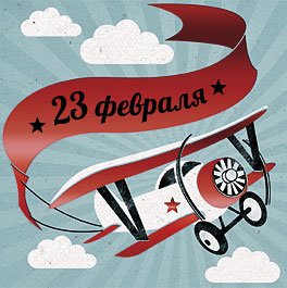 Открытка Лакарт "23 февраля"