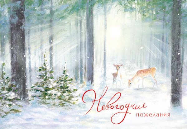 Открытка Лакарт "Новый год"