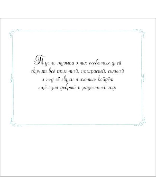 Открытка Лакарт "Новый год"