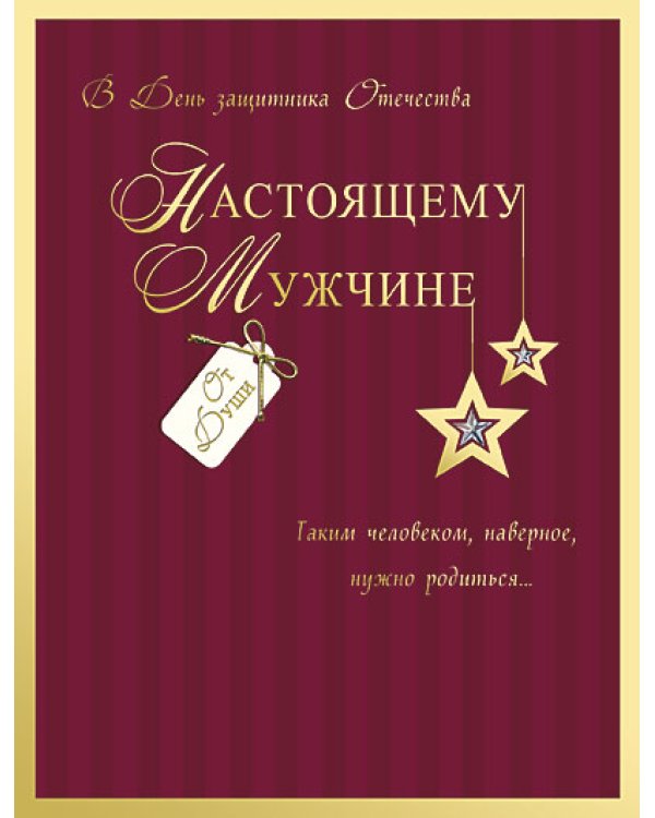 Открытка Лакарт "23 февраля"