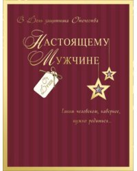 Открытка Лакарт "23 февраля"