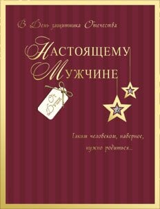 Открытка Лакарт "23 февраля"