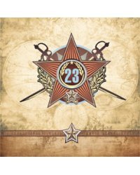 Открытка Лакарт "23 февраля"