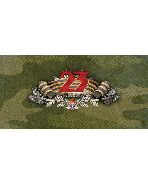 Открытка Лакарт "23 февраля"