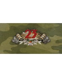 Открытка Лакарт "23 февраля"