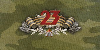 Открытка Лакарт "23 февраля"