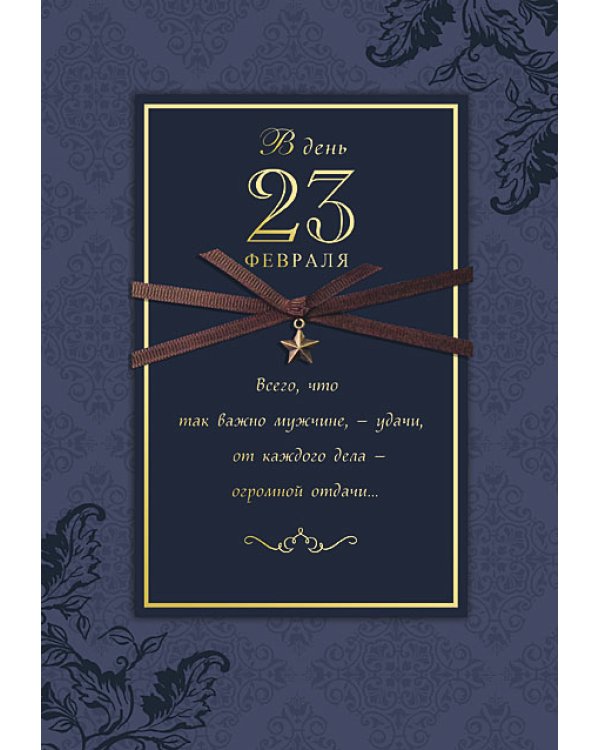 Открытка Лакарт "23 февраля"