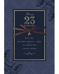 Открытка Лакарт "23 февраля"