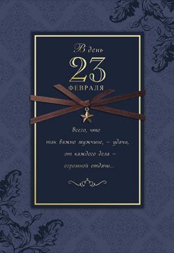 Открытка Лакарт "23 февраля"