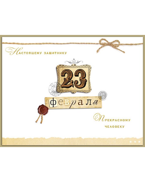 Открытка Лакарт "23 февраля"