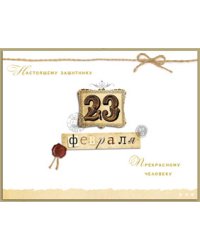 Открытка Лакарт "23 февраля"
