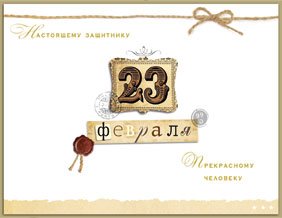 Открытка Лакарт "23 февраля"