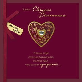 Открытка Лакарт "14 февраля"